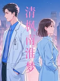 清枫南淮梦" width="120" height="150"