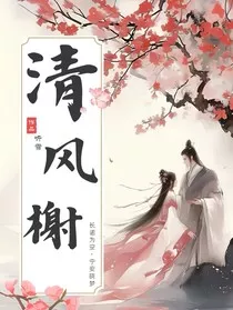 清风榭" width="120" height="150"