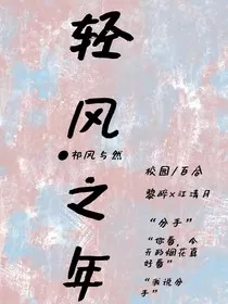 轻风之年" width="120" height="150"