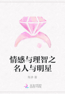 情感与理智之名人与明星" width="120" height="150"