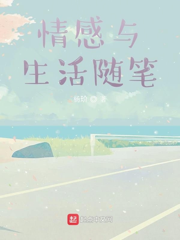 情感与生活随笔" width="120" height="150"