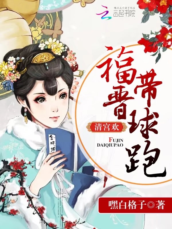 清宫欢：福晋带球跑" width="120" height="150"
