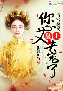 清宫娇宠：皇上，您又失宠了！" width="120" height="150"