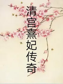 清宫熹妃传奇" width="120" height="150"