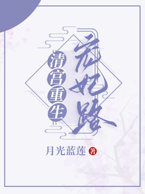 清宫重生宠妃路" width="120" height="150"