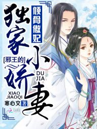 倾骨傲妃：邪王的独家小娇妻" width="120" height="150"