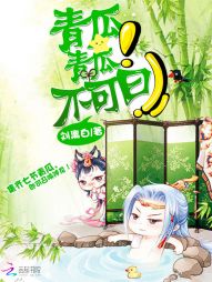 青瓜，青瓜！不可曰！" width="120" height="150"