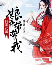 倾国女帝：娘亲带带我" width="120" height="150"