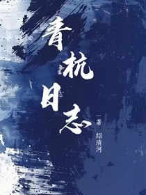 青杭日志" width="120" height="150"