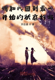 请和我回到最一开始的状态好吗" width="120" height="150"