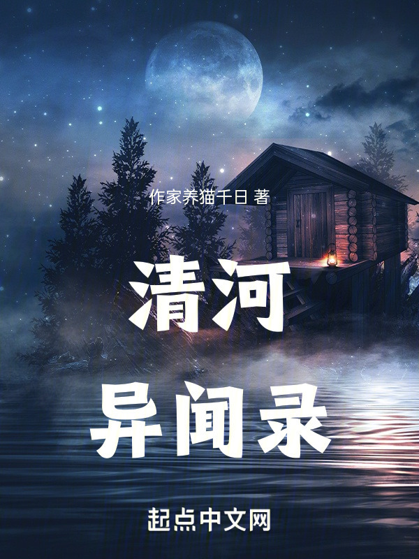 清河异闻录" width="120" height="150"
