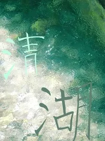 清湖" width="120" height="150"