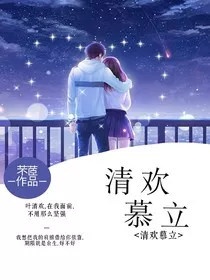 清欢慕立" width="120" height="150"