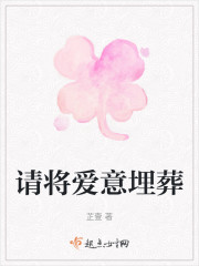 请将爱意埋葬" width="120" height="150"