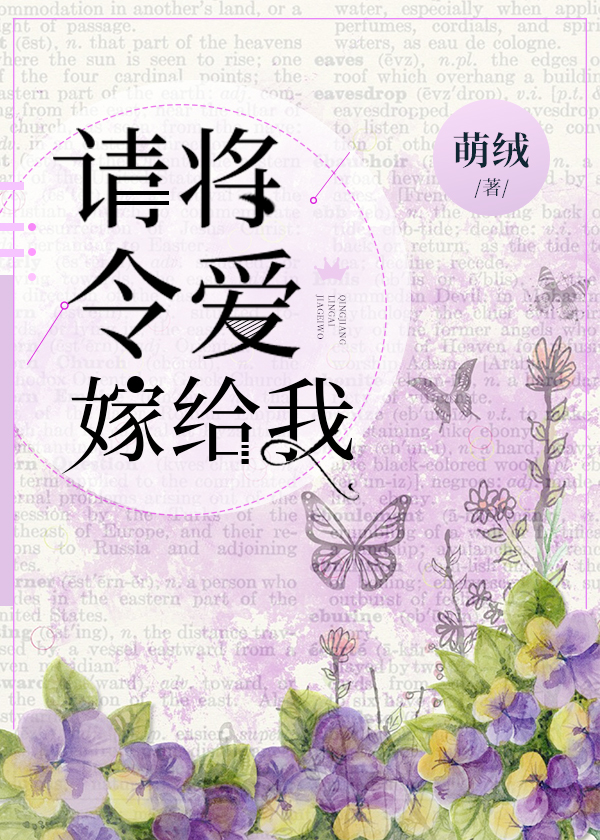 请将令爱嫁给我" width="120" height="150"