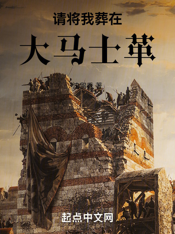 请将我葬在大马士革" width="120" height="150"
