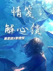 情笺解心锁" width="120" height="150"
