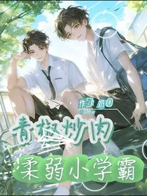 青椒炒肉柔弱小学霸" width="120" height="150"