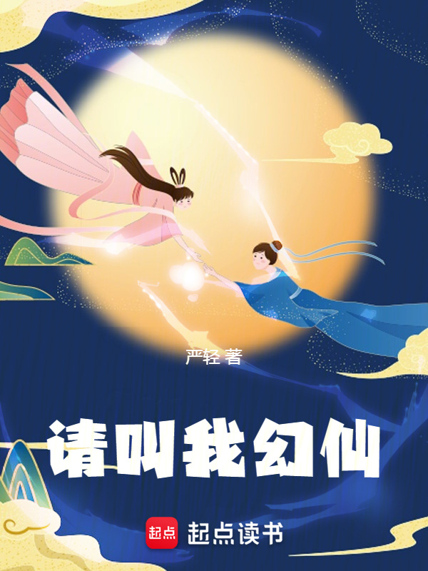 请叫我幻仙" width="120" height="150"