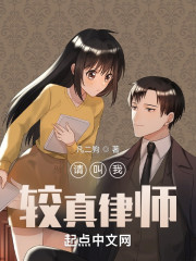 请叫我较真律师" width="120" height="150"