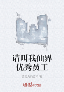 请叫我仙界优秀员工" width="120" height="150"