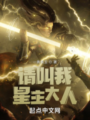 请叫我星主大人" width="120" height="150"