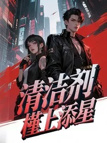 清洁剂：槿上添星" width="120" height="150"