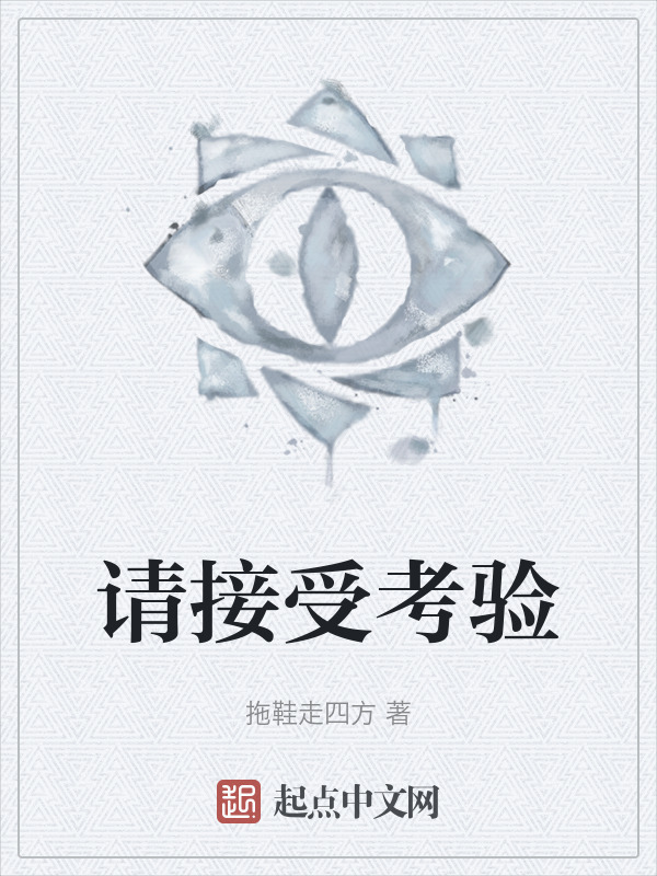 请接受考验" width="120" height="150"