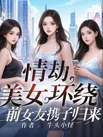 情劫，美女环绕，前女友携子归来" width="120" height="150"