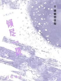 倾尽一晟" width="120" height="150"