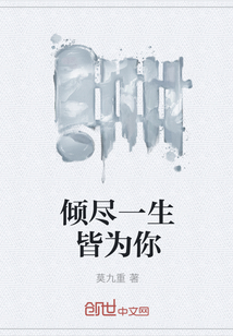 倾尽一生皆为你" width="120" height="150"