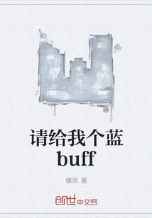 请给我个蓝buff