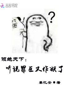 倾绝天下：听说罪臣又作妖了