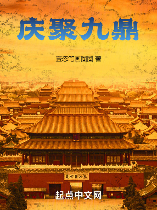 庆聚九鼎" width="120" height="150"