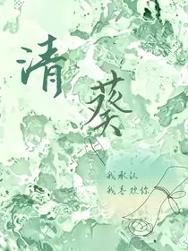 清葵" width="120" height="150"