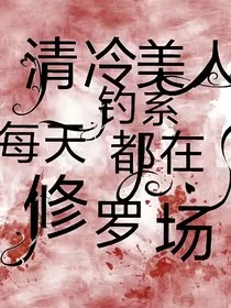 清冷钓系美人每天都在修罗场" width="120" height="150"
