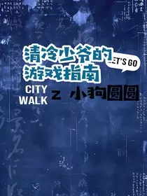 清冷少爷的游戏指南" width="120" height="150"
