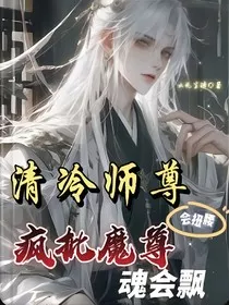 清冷师尊会扭腰，疯批魔尊魂会飘" width="120" height="150"
