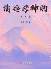 清冷学神的白月光" width="120" height="150"