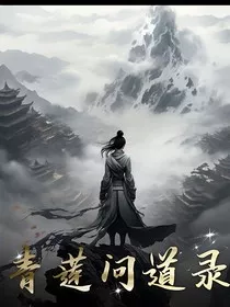 青莲问道录" width="120" height="150"