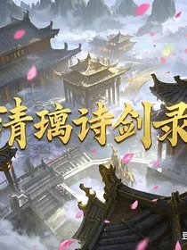 清璃诗剑录" width="120" height="150"