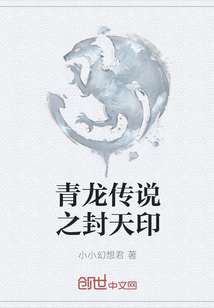 青龙传说之封天印" width="120" height="150"