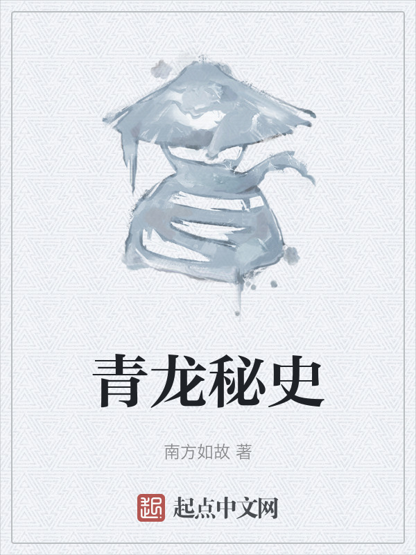 青龙秘史" width="120" height="150"