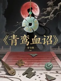 青鸾血诏" width="120" height="150"