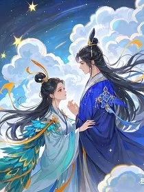 青鸾与星君的命运之旅" width="120" height="150"