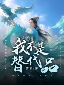青鸾：我不是替代品" width="120" height="150"