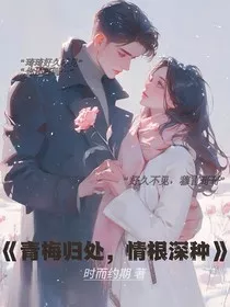 青梅归处，情根深种" width="120" height="150"