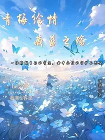 青梅绘情，藏蓝之殇" width="120" height="150"