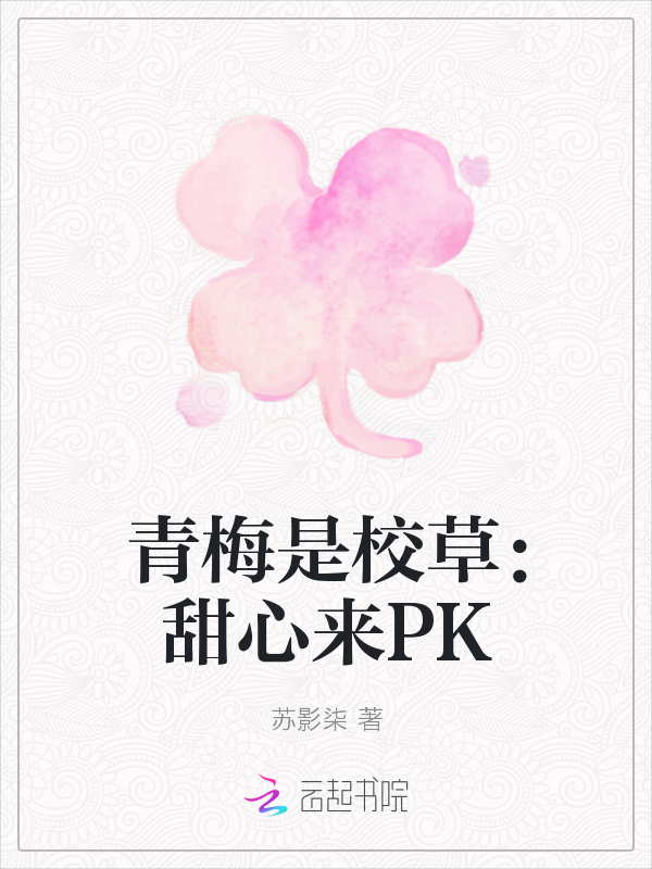 青梅是校草：甜心来PK