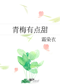 青梅有点甜" width="120" height="150"